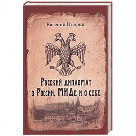 Политика, книга Русский дипломат о России, МИДе и о себе купить по низкой цене