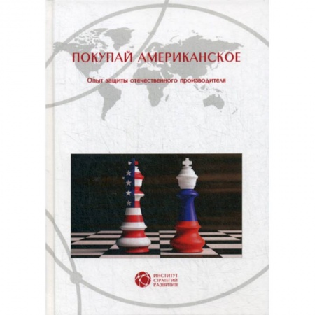 Товароведение, книга Покупай американское купить по низкой цене