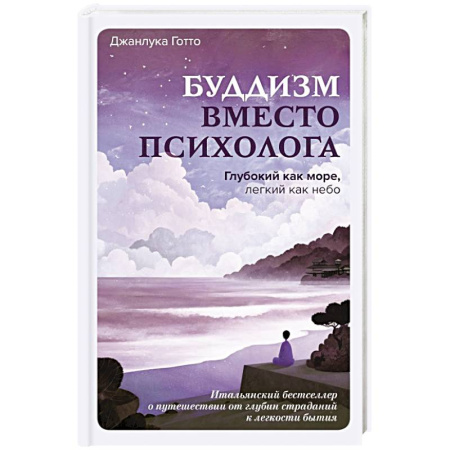 Буддизм Тибета, книга Буддизм вместо психолога. Глубокий как море, легкий как небо. Итальянский бестселлер о путешествии от глубин страданий к легкости бытия купить по низкой цене