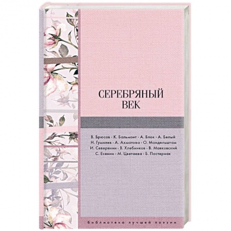 Русская поэзия, книга Серебряный век купить по низкой цене