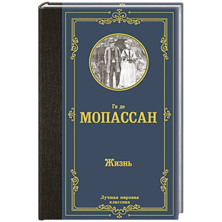 Зарубежная классика, книга Жизнь купить по низкой цене