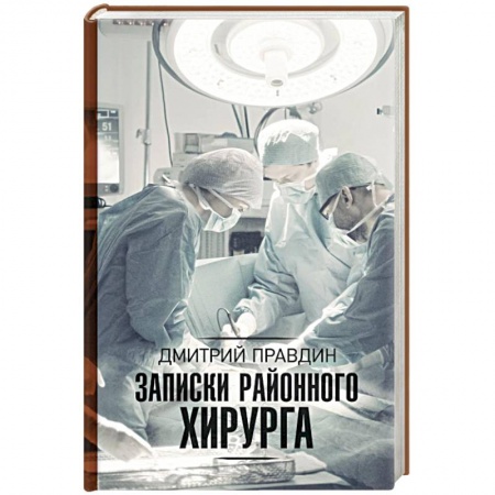 Другие биографии, мемуары, книга Записки районного хирурга купить по низкой цене