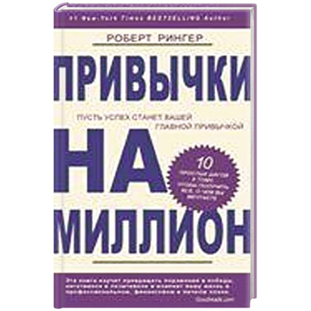 Книги, книга Привычки на миллион. 10 простых шагов к тому, чтобы получить все, о чем вы мечтаете купить по низкой цене