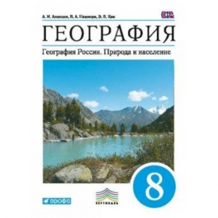 География, книга География. География России. Природа и население. 8 класс. Учебник. Вертикаль купить по низкой цене