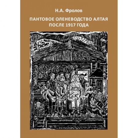 Краеведение, книга Пантовое оленеводство Алтая после 1917 года купить по низкой цене