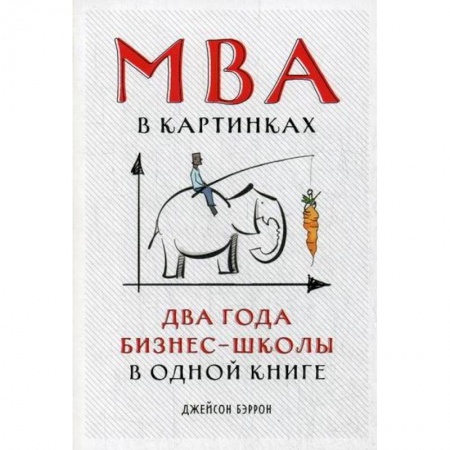 MBA. Бизнес-курс, книга MBA в картинках: Два года бизнес-школы в одной книге купить по низкой цене