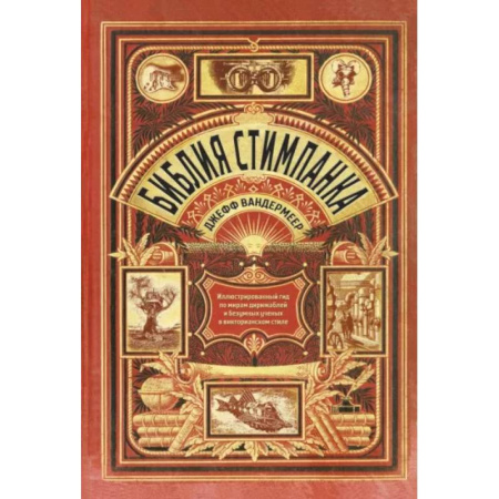 Искусство мира, книга Библия стимпанка. Иллюстрированный гид по мирам дирижаблей и безумных ученых купить по низкой цене