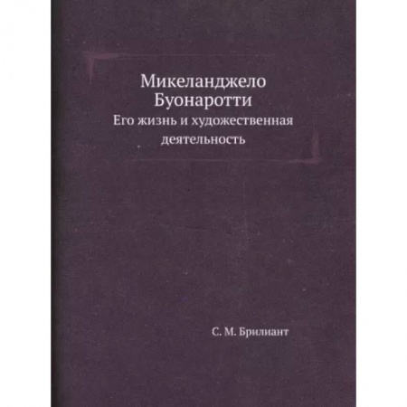 Мемуары, биографии деятелей культуры, искусства, книга Микеланджело Буонаротти. Его жизнь и художественная деятельность купить по низкой цене