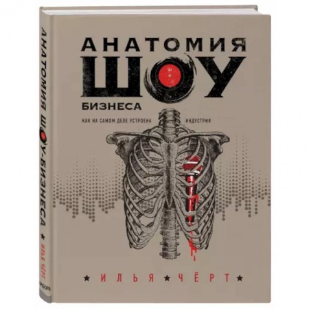 Музыка, книга Анатомия шоу-бизнеса. Как на самом деле устроена индустрия купить по низкой цене