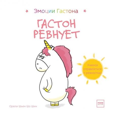 Повести и рассказы о детях, книга Гастон ревнует купить по низкой цене