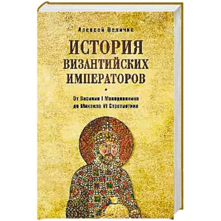 Общие работы по всемирной истории, книга История византийских императоров. От Василия I Македонянина до Михаила VI Стратиотика купить по низкой цене