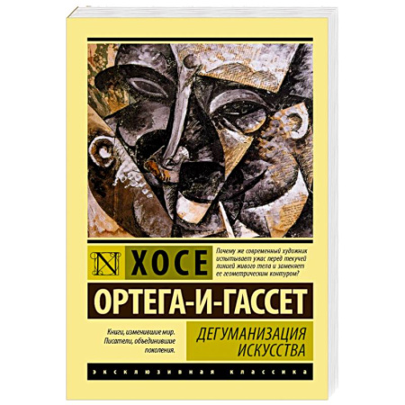 Зарубежные философы, книга Дегуманизация искусства купить по низкой цене