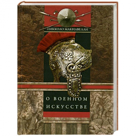 Книги, книга О военном искусстве купить по низкой цене