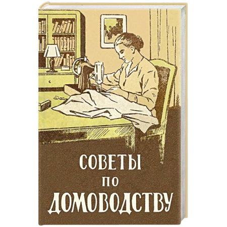 Домоводство. Обиходно-бытовые рекомендации, книга Советы по домоводству купить по низкой цене