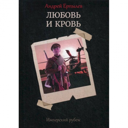 Исторический роман, книга Имперский рубеж -1: Любовь и кровь купить по низкой цене