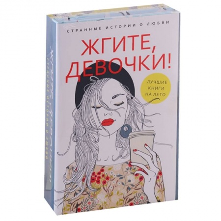 Отечественный любовный роман, книга Жгите, девочки! Комплект в 2-х книгах: Девочка танцует танго. Три жизни врозь купить по низкой цене