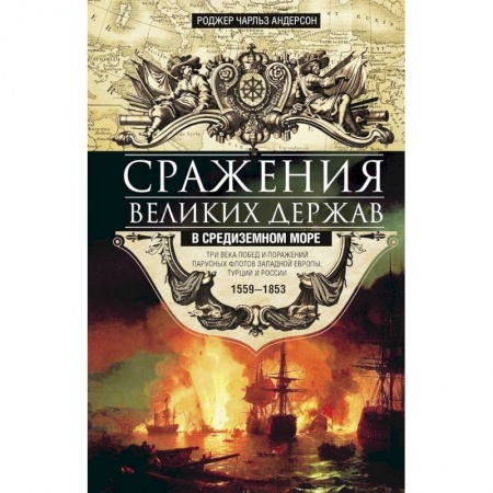 Общие работы по истории войн, книга Сражения великих держав в Средиземном море купить по низкой цене