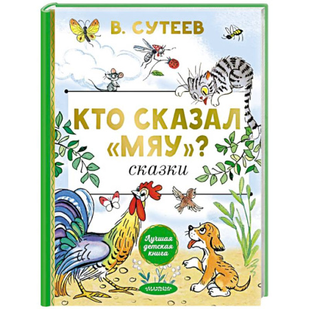 Сказки отечественных писателей, книга Кто сказал 'мяу'? Сказки купить по низкой цене