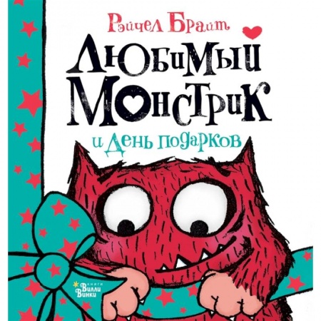 Сказки зарубежных писателей, книга Любимый Монстрик и День подарков купить по низкой цене
