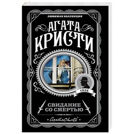 Классика зарубежного детектива, книга Свидание со смертью купить по низкой цене