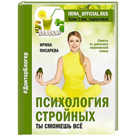 Здоровое и раздельное питание, книга Психология стройных. Ты сможешь все купить по низкой цене