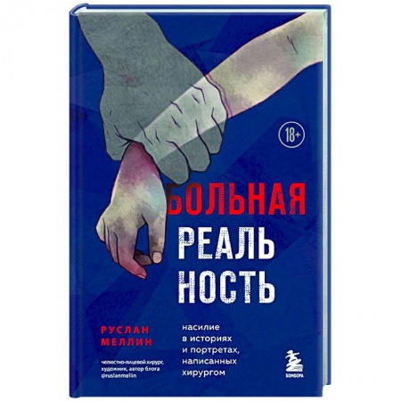 Общество, книга Больная реальность: насилие в историях и портретах, написанных хирургом купить по низкой цене