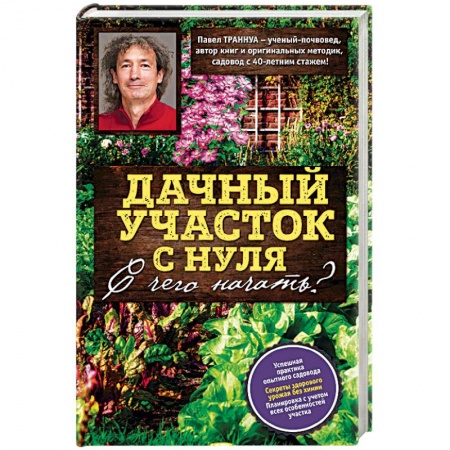 Общие работы по садоводству, книга Дачный участок с нуля. С чего начать? купить по низкой цене