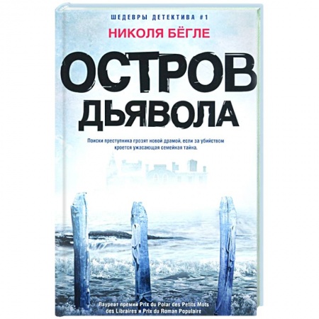 Зарубежный детектив, книга Остров Дьявола купить по низкой цене