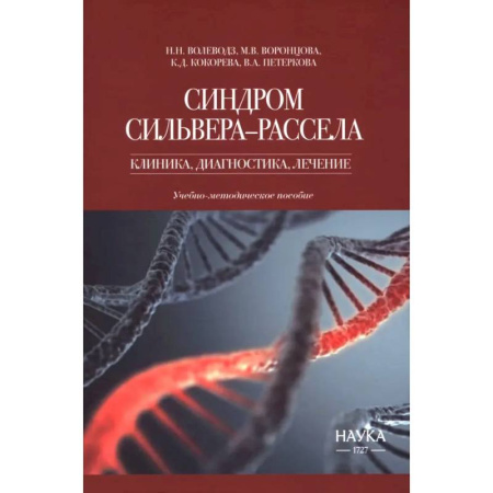Эндокринология, книга Синдром Сильвера-Рассела. Клиника, диагностика, лечение. Учебно-методическое пособие купить по низкой цене