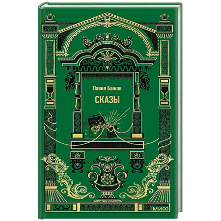 Русская современная проза, книга Сказы. Вечные истории купить по низкой цене
