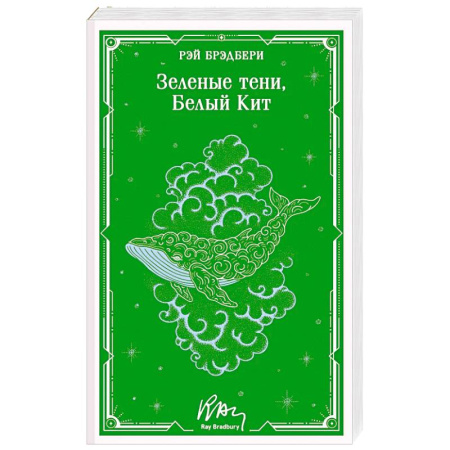 Зарубежная современная проза, книга Зеленые тени, Белый Кит (уникальное оформление) купить по низкой цене