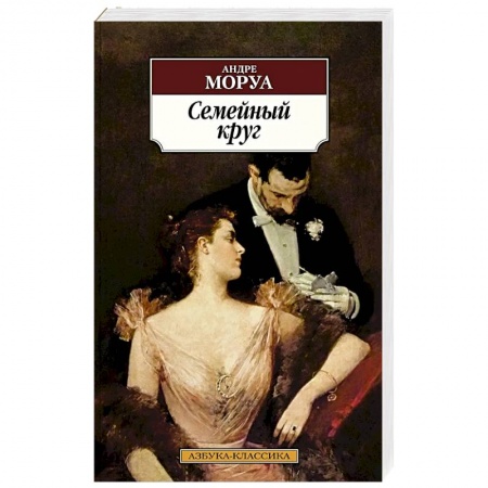 Зарубежная классика, книга Семейный круг купить по низкой цене