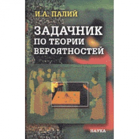 Физика, книга Задачник по теории вероятностей купить по низкой цене
