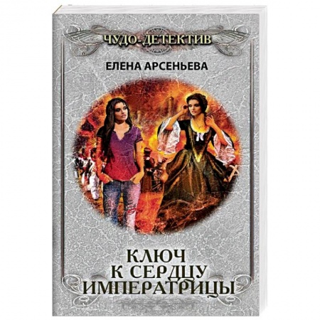 Отечественный женский детектив, книга Ключ к сердцу императрицы купить по низкой цене