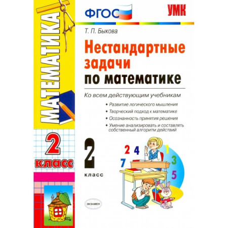 Математика. Алгебра. Геометрия, книга Математика. 2 класс. Нестандартные задачи. ФГОС купить по низкой цене