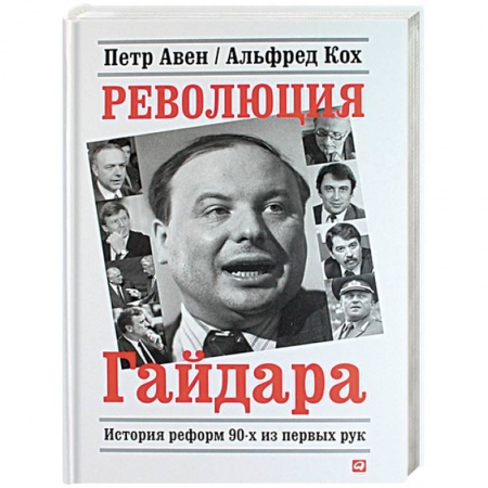Политика, книга Революция Гайдара.История реформ 90-х из первых рук купить по низкой цене