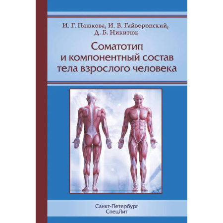 Анатомия. Физиология, книга Соматотип и компонентный состав тела взрослого человека. 2-е издание купить по низкой цене
