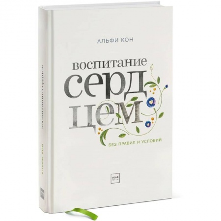 Психология, книга Воспитание сердцем. Без правил и условий купить по низкой цене