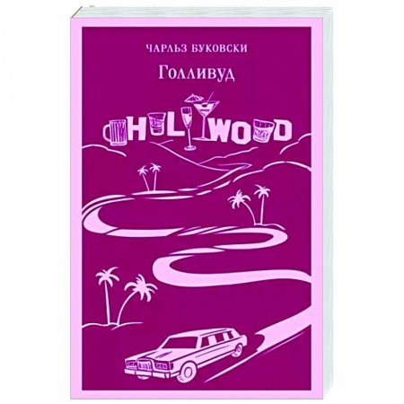 Зарубежная классика, книга Голливуд купить по низкой цене