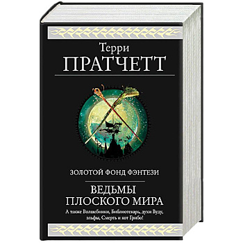 Ведьмы Плоского мира