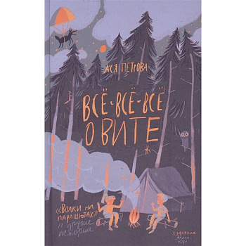 Все-все-все о Вите. Волки на парашютах и другие истории