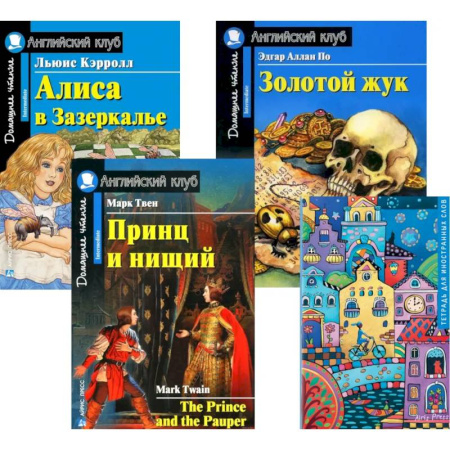 Чтение на английском языке, книга Подборка № 5-I книг из серии 'Английский клуб' для изучающих английский язык Уровень Intermediate (комплект в 4 кн.) купить по низкой цене