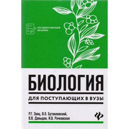 Биология, книга Биология для поступающих в вузы купить по низкой цене