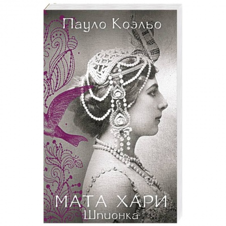 Зарубежная современная проза, книга Мата Хари. Шпионка купить по низкой цене