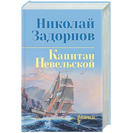 Русская классика, книга Капитан Невельской купить по низкой цене