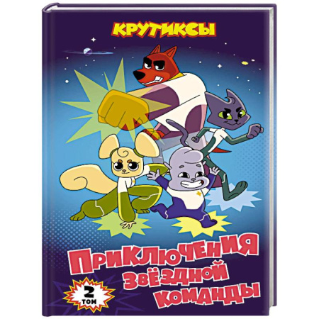 Кроссворды, головоломки, комиксы, книга Крутиксы. Приключения звёздной команды. Том 2 купить по низкой цене