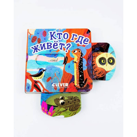Знакомство с миром, развитие малыша, книга Кто где живет? купить по низкой цене