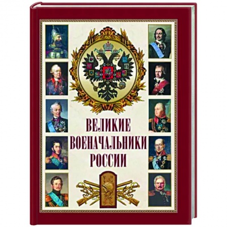 Мемуары, биографии военных деятелей, книга Великие военачальники России купить по низкой цене