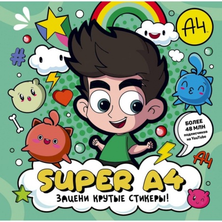 Досуг, творчество и кулинария, книга Super A4. Зацени крутые стикеры! купить по низкой цене
