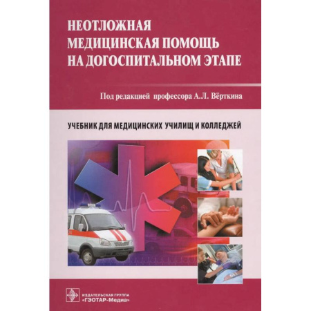 Неотложная помощь. Терапии, книга Неотложная медицинская помощь на догоспитальном этапе. Учебник купить по низкой цене